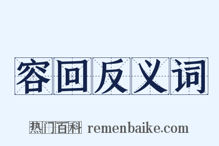 容回反义词是什么意思的图片